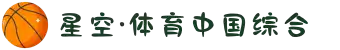 中国·星空综合(股份)有限公司-官方网站